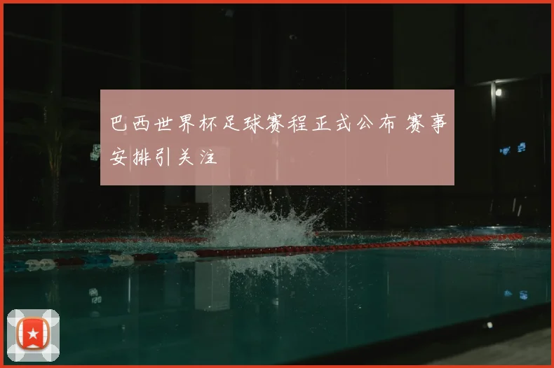 巴西世界杯足球赛程正式公布 赛事安排引关注
