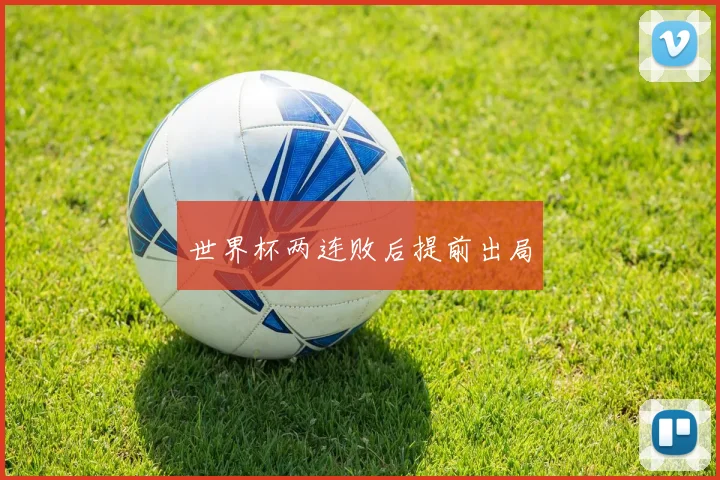 世界杯两连败后提前出局