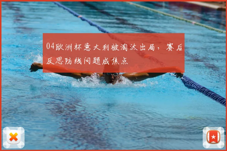 04欧洲杯意大利被淘汰出局，赛后反思防线问题成焦点