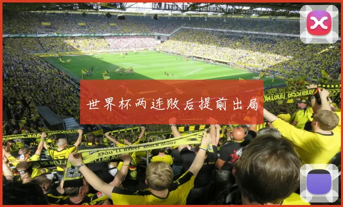 世界杯两连败后提前出局