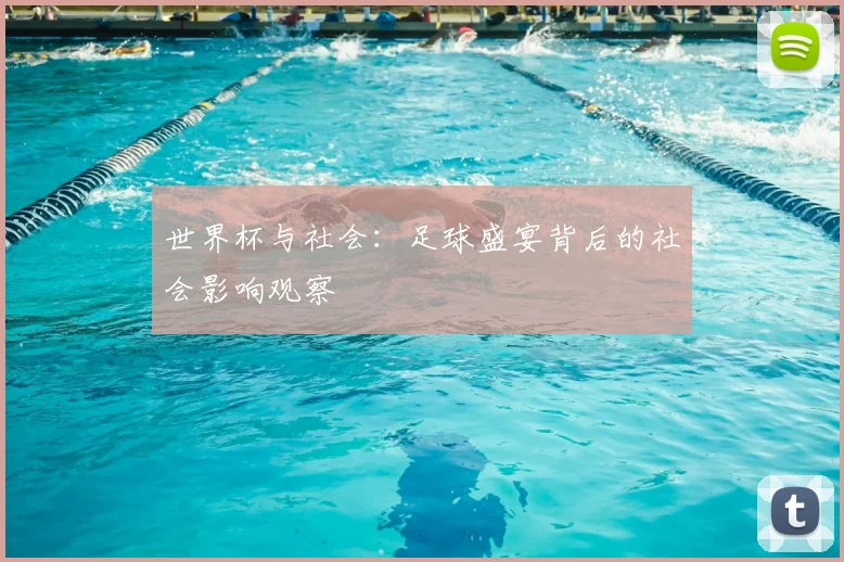 世界杯与社会：足球盛宴背后的社会影响观察