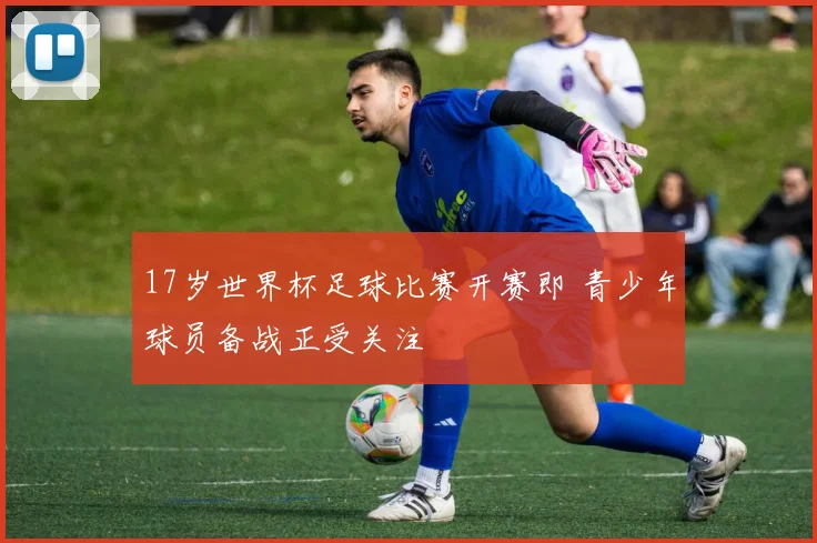 17岁世界杯足球比赛开赛即 青少年球员备战正受关注