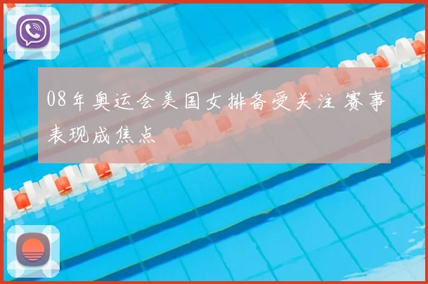 08年奥运会美国女排备受关注 赛事表现成焦点