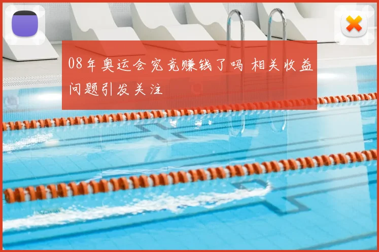 08年奥运会究竟赚钱了吗 相关收益问题引发关注