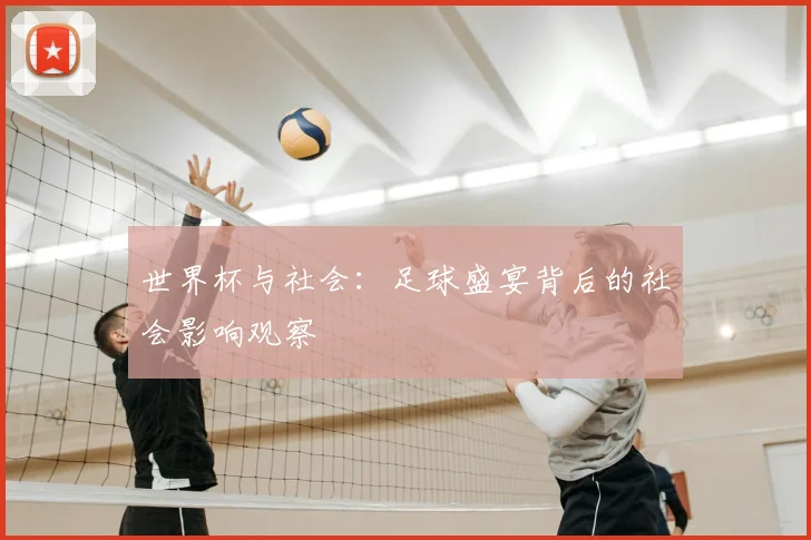 世界杯与社会：足球盛宴背后的社会影响观察