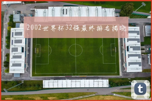 2002世界杯32强最终排名揭晓