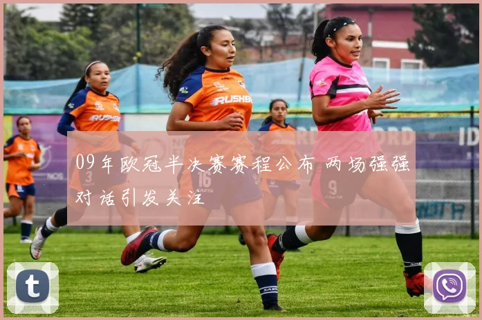 柠檬足球免费直播开启多场焦点赛事 观赛热度持续攀升