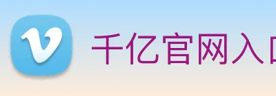 千亿官网入口 Logo